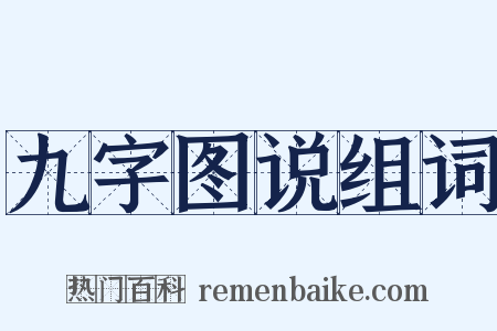 九字图说组词是什么意思的图片